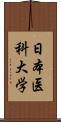 日本医科大学 Scroll