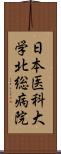 日本医科大学北総病院 Scroll