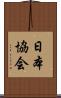 日本協会 Scroll