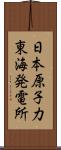 日本原子力東海発電所 Scroll
