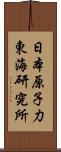 日本原子力東海研究所 Scroll