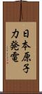 日本原子力発電 Scroll