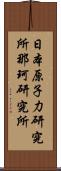 日本原子力研究所那珂研究所 Scroll