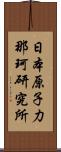 日本原子力那珂研究所 Scroll