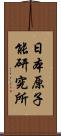 日本原子能研究所 Scroll