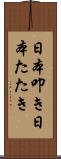 日本叩き Scroll