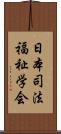 日本司法福祉学会 Scroll