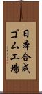 日本合成ゴム工場 Scroll