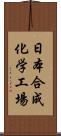 日本合成化学工場 Scroll