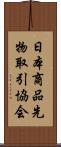 日本商品先物取引協会 Scroll