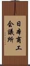 日本商工会議所 Scroll