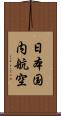 日本国内航空 Scroll