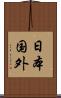 日本国外 Scroll