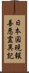 日本国現報善悪霊異記 Scroll