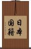 日本国籍 Scroll