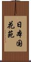 日本国花苑 Scroll