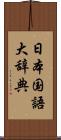 日本国語大辞典 Scroll