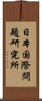 日本国際問題研究所 Scroll