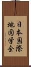 日本国際地図学会 Scroll