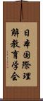 日本国際理解教育学会 Scroll