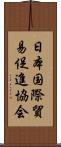 日本国際貿易促進協会 Scroll
