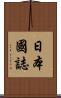 日本國誌 Scroll