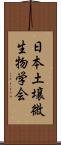 日本土壌微生物学会 Scroll