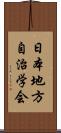 日本地方自治学会 Scroll