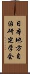 日本地方自治研究学会 Scroll