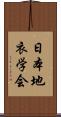 日本地衣学会 Scroll