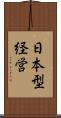 日本型経営 Scroll