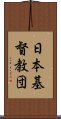 日本基督教団 Scroll