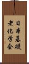 日本基礎老化学会 Scroll