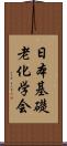 日本基礎老化学会 Scroll