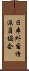 日本外国特派員協会 Scroll