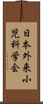 日本外来小児科学会 Scroll