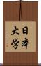 日本大学 Scroll