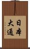 日本大通 Scroll