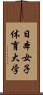 日本女子体育大学 Scroll