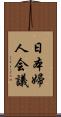 日本婦人会議 Scroll