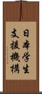 日本学生支援機構 Scroll