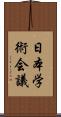 日本学術会議 Scroll