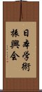 日本学術振興会 Scroll