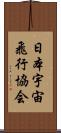日本宇宙飛行協会 Scroll