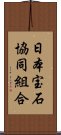 日本宝石協同組合 Scroll