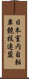 日本室内自転車競技連盟 Scroll