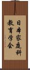 日本家庭科教育学会 Scroll