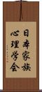 日本家族心理学会 Scroll