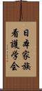 日本家族看護学会 Scroll