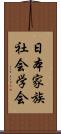 日本家族社会学会 Scroll